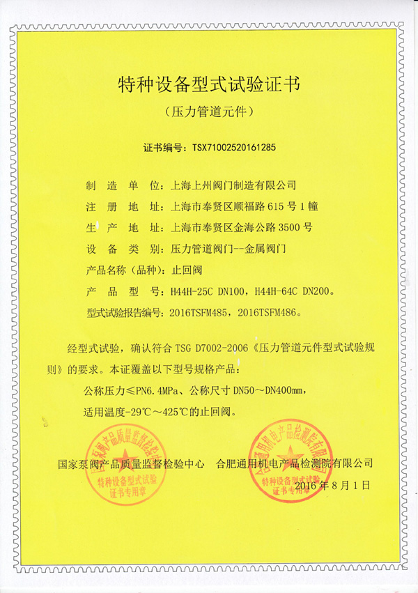 止回閥特種設(shè)備型式實(shí)驗(yàn)證書(shū)