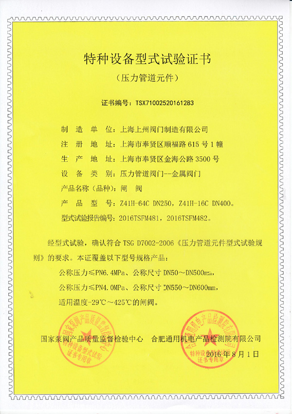 特種設(shè)備型式實(shí)驗(yàn)證書(shū)（閘閥）